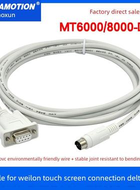 适用威纶通 MT6000/MT8000触摸屏与PLC台达DVP 信捷XC 通信数据线