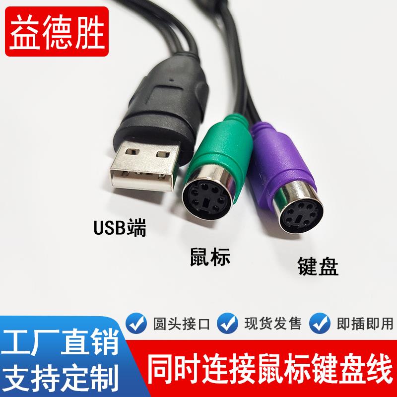 USB转PS2双向转接器ps2键盘鼠标接口连接头线 kvm切换器带芯片