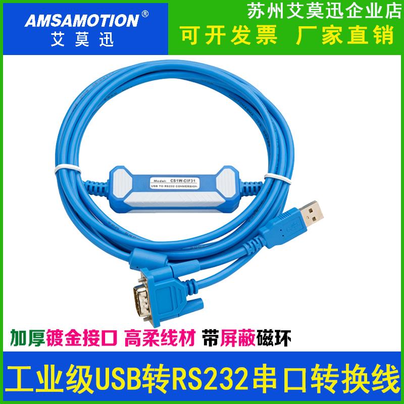 艾莫迅USB转232串口线 USB-RS232转换线电缆CS1W-CIF31 USB-CIF31