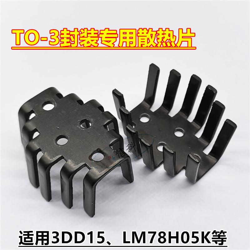 302型叉指形散热器 45*36*25功率管TO-3金封管专用3DD15 LM78H05K