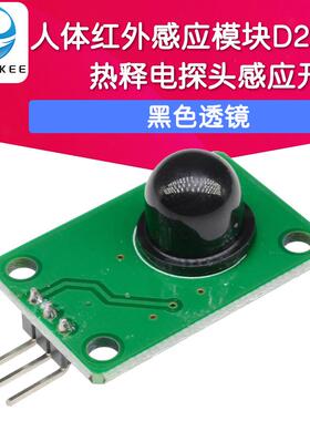 人体红外感应模块D203S传感器热释电探头感应开关011050黑色透镜