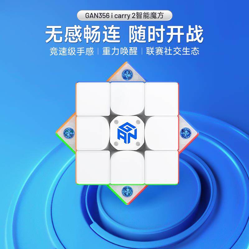 GAN356icarry2智能魔方三阶磁力比赛专用儿童礼物正品顺滑蓝牙