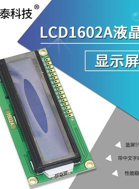 蓝屏 1602A 兰屏LCD液晶屏 蓝色 5V 白字体 带背光LCD1602