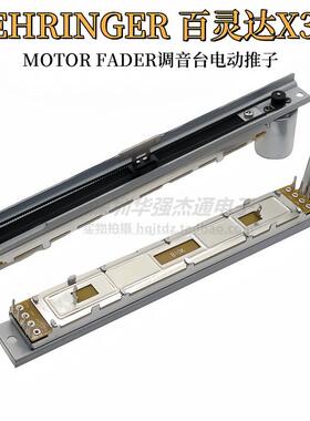 BEHRINGER百灵达X32 MOTOR FADER数字调音台电动推子马达直滑B10K