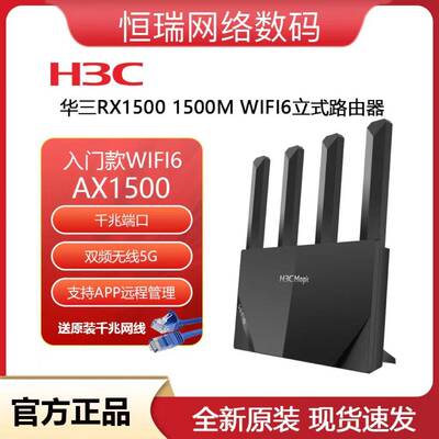 H3C华三RX1500千兆WIFI6家用路由器双频5G无线1500M穿墙办公组网