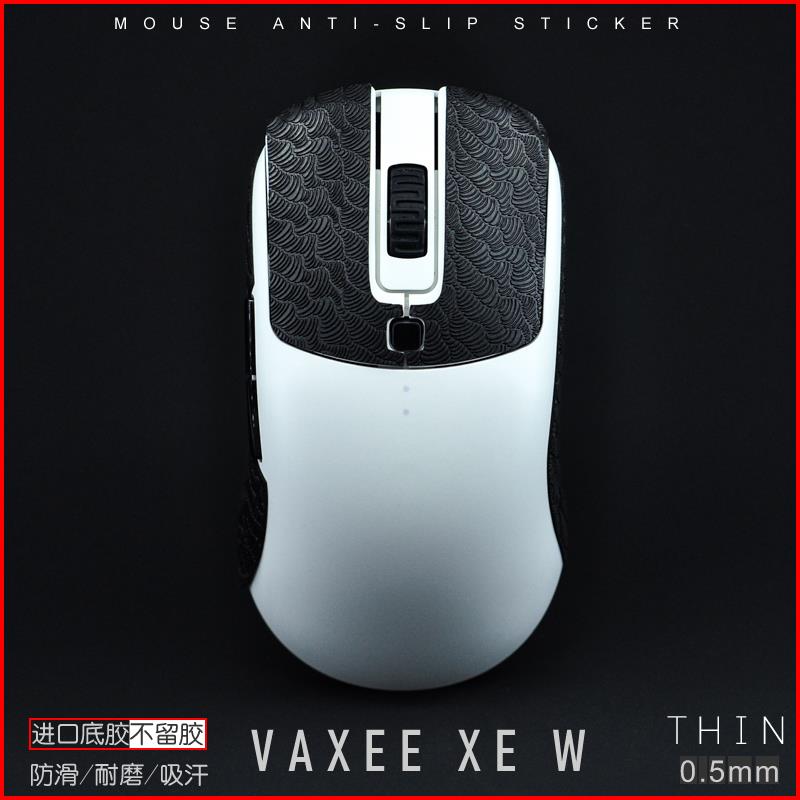 VAXEE XE W鼠标防滑贴XEW XES e1 XE-S吸汗耐磨超薄防汗无线贴纸
