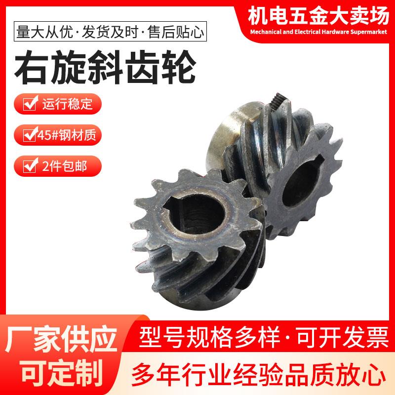 45度斜齿轮右旋斜齿轮螺旋齿轮交错齿轮1模至2模45号淬火超大扭矩