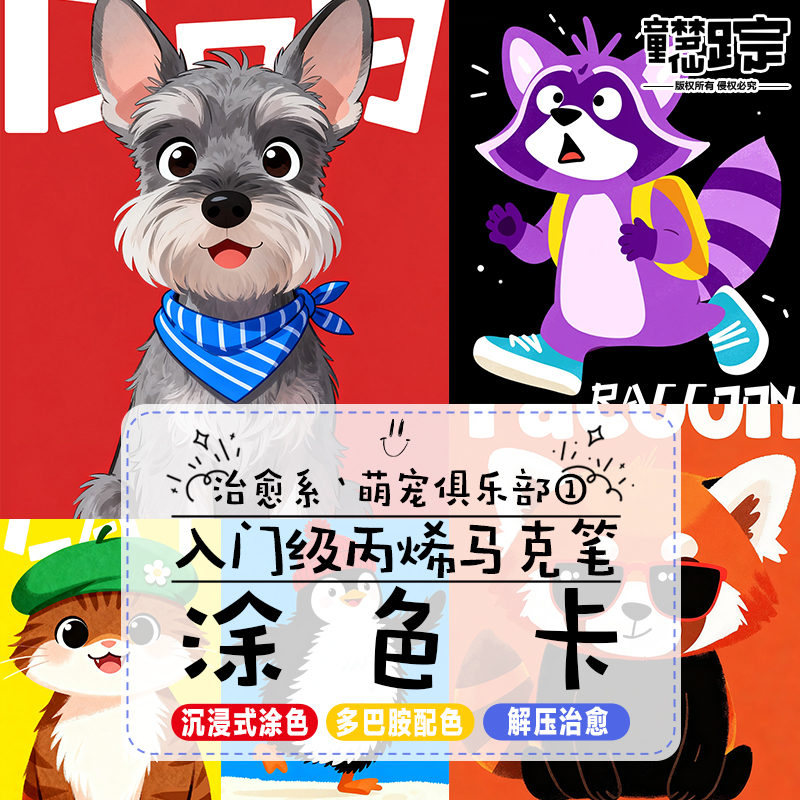 萌宠俱乐部涂色卡马克笔填色画