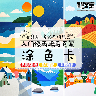入门级多彩几何风景涂色卡丙烯马克笔上色填色儿童成人线稿解压