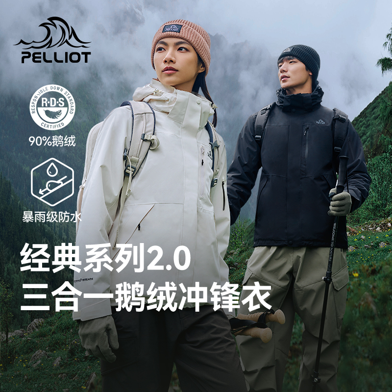 伯希和经典2.0冲锋衣三合一鹅绒