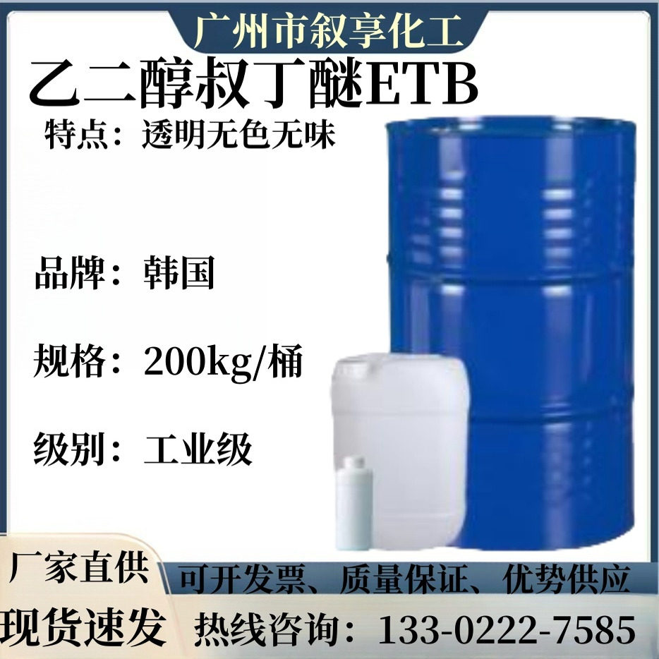 韩国乙二醇叔丁醚 透明 无色无味 工业级涂料稀释剂含量99%工业级