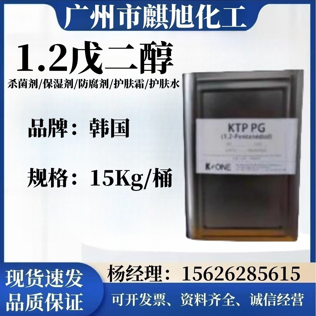 供应 韩国 1.2戊二醇 1.2-戊二醇 防腐剂 保湿剂