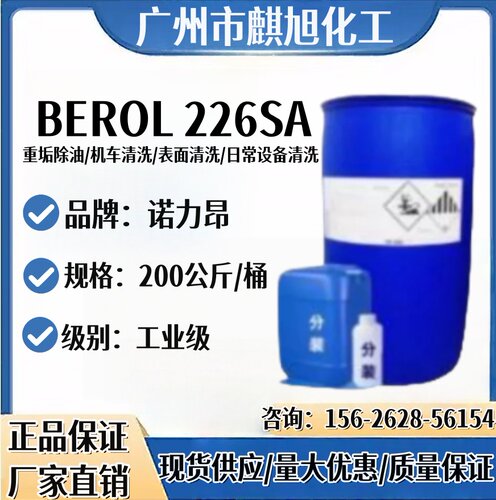 阿克苏去油除油表面活性剂226SA活性剂BEROL 226SA油污剥离耐酸碱