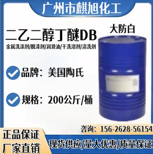 二乙二醇丁醚 DB 美国陶氏 油漆油墨溶剂 大防白工业级除锈转化剂