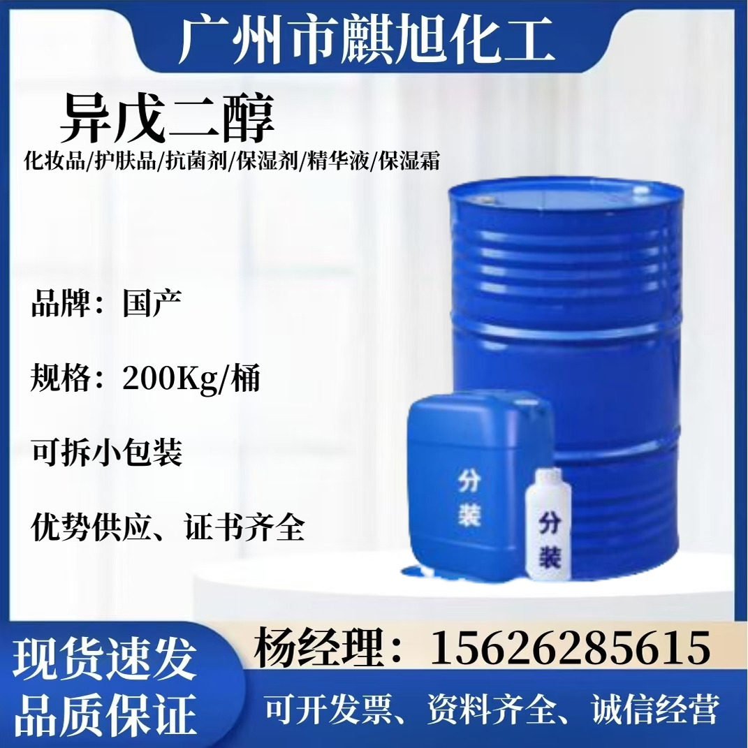 现货供应异戊二醇 国产 保湿降粘腻 协同抗 菌剂 温和 促吸收