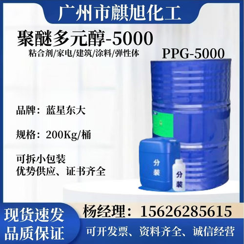 聚醚5000 EP-330N 弹性体 建筑 涂料 粘合剂山东蓝星PPG-5000现货