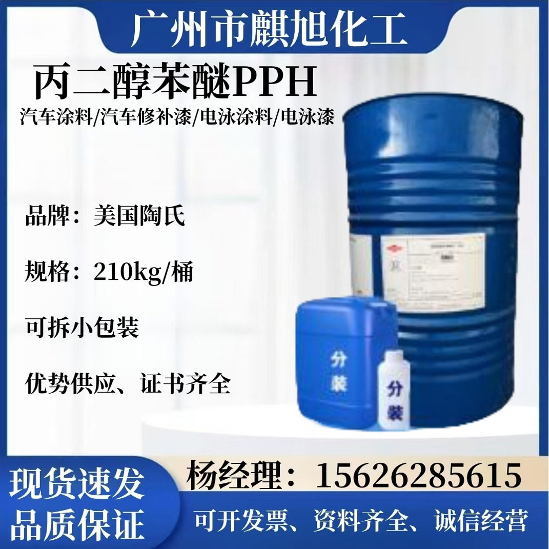 供应丙二醇苯醚 成膜助剂 PPH 汽东涂料 电泳漆 汽车修补