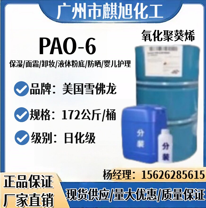 美国雪弗龙 PAO-6 氢化聚葵烯 保湿剂 清爽不粘腻护肤彩妆原料