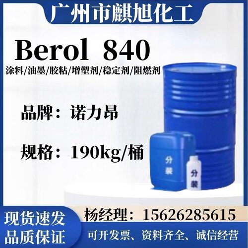 Berol 840表面活性剂 润湿性能好 低泡无泡 电子清洗 诺力昂代理