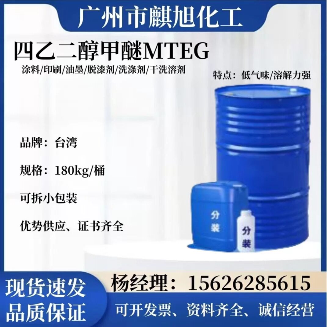 现货 四乙二醇甲醚MTEG 纺织 油墨油漆 稀释剂 清洗剂 99.9含量
