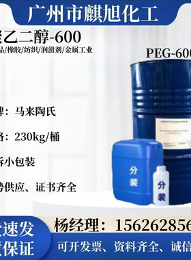 PEG600聚乙二醇600马石油马来陶氏湿润保湿剂含量99%液体增塑增粘