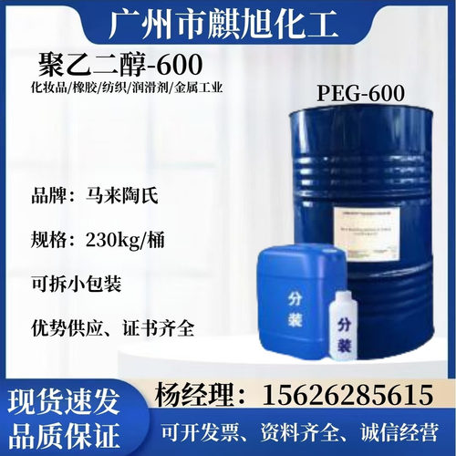 PEG600聚乙二醇600马石油马来陶氏湿润保湿剂含量99%液体增塑增粘