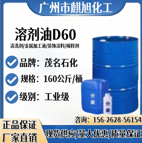 D60溶剂油 透明液体 气味小 油漆油墨稀释剂油污清洗剂D60溶剂油