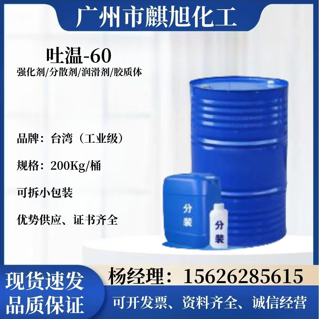 吐温-60吐温-80工业级吐温非离子表面活性剂润滑剂分散剂吐温60