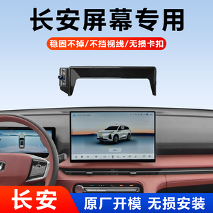 CS55 长安CS75 逸动 启源汽车专用屏幕手机架 PLUS