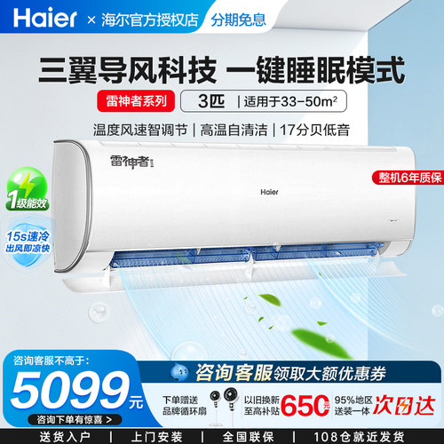 海尔空调挂机雷神者大3匹冷暖家用壁挂新一级能效除菌