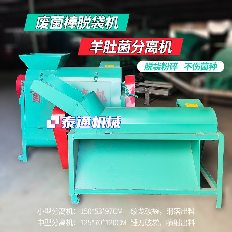 羊肚菌菌种分离机废菌棒