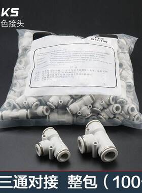 白色整包100个三通PE气动气管快速接头高压快插配件8mm三通对接PE