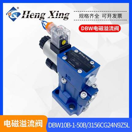 恒兴液压DBW10B-1-50B3156CG24N9Z5L电磁溢流阀DBW10B/CW220-50