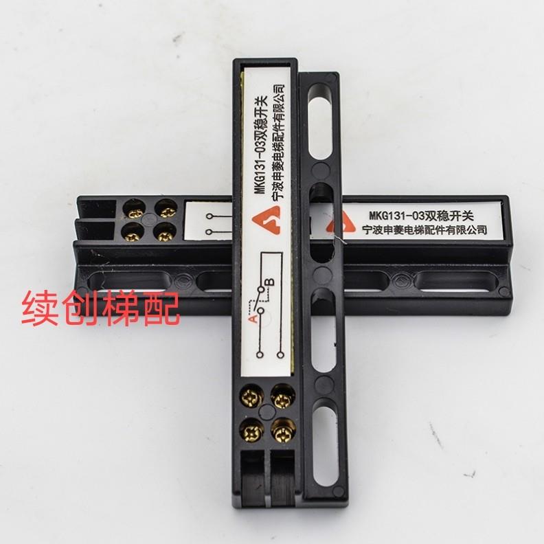 宁波申菱 电梯配件门机双稳态开关MKG131-03双稳开关原装正品包邮