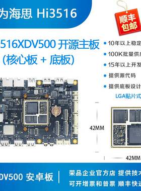 海思3516 3519DV500开发板DV500核心板Hisilicon荣品RP-351XDV500