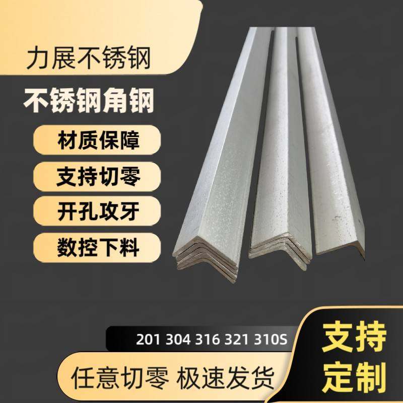 201 304 316不锈钢角钢 角铁 激光开孔加工 非标钢板折弯 零切