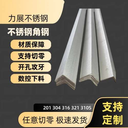 201 304 316不锈钢角钢 角铁 激光开孔加工 非标钢板折弯 零切
