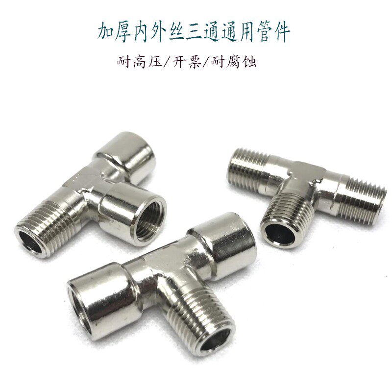 加厚气动内外螺纹G1/4三通管牙转接接头01020304分管件T型接头1/2