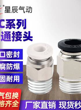 星辰黑色外螺牙直通接头PC04/06/08/10/12-M5/01/02/03/04快插头