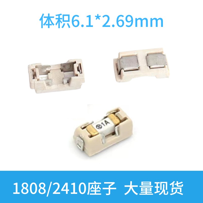 贴片快断保险丝 1808/2410座子 耐高温 环保 现货