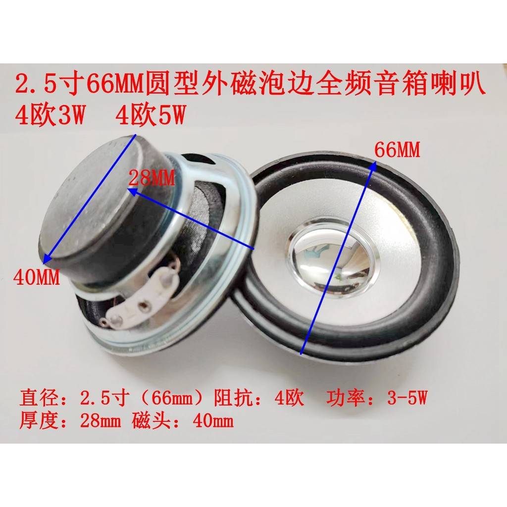 包邮高品质灵敏2.5寸66MM圆型外磁4欧3W5W泡边全频音箱喇叭扬声器