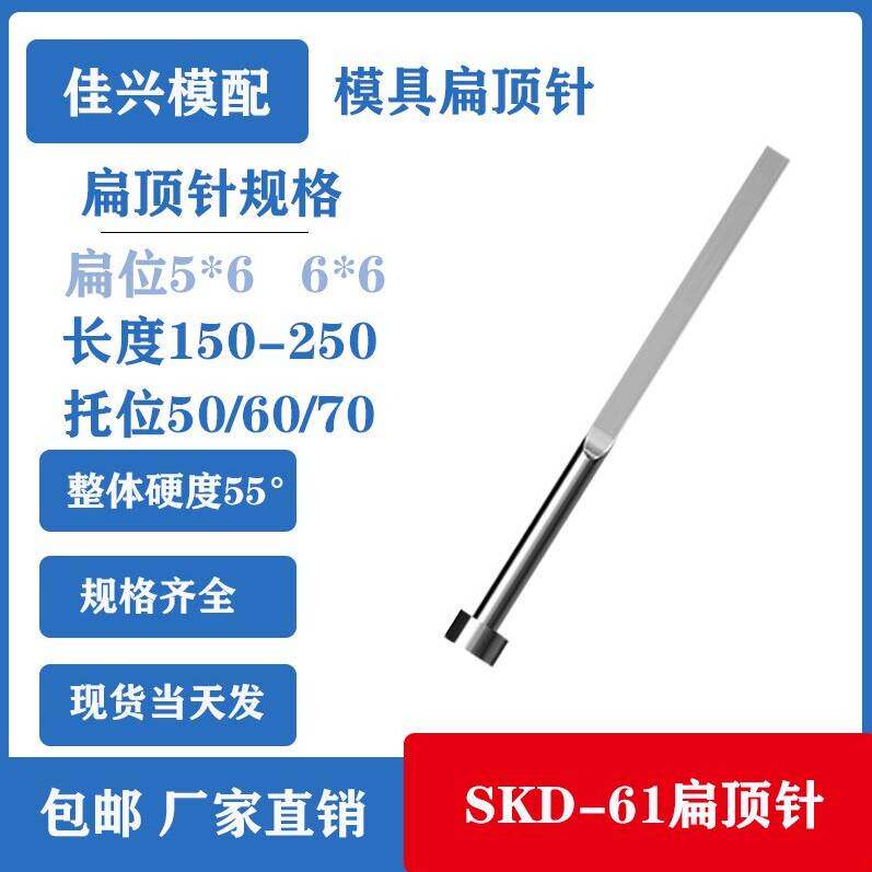 轴承钢国产SKD61扁顶针扁顶杆方顶杆顶片非标定制扁位厚度5*6/6*6