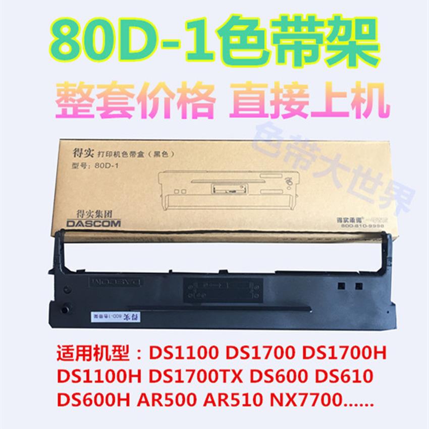 用于得实80D-1色带架 DS1700 DS1100 DS600 DS600H DS610（含芯）