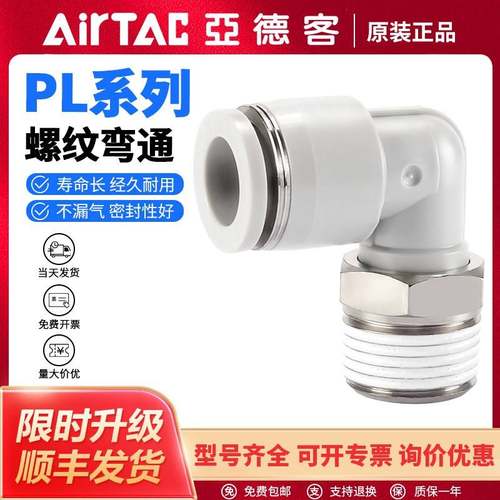 亚德客气动PL气管快速接头L型螺纹二通PL601/PL801/PL802/PL1001