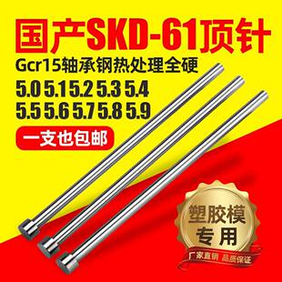 5.3 5.4 5.8 5.1 5.9顶杆 5.7 5.2 5.6 国产skd61模具顶针5.0 5.5