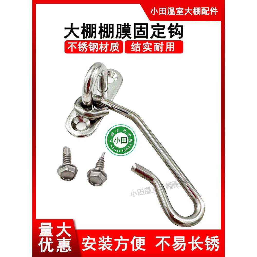 大棚通用棚膜挂钩不锈钢棚膜固定挂钩放风口钩子卡扣带燕尾钉