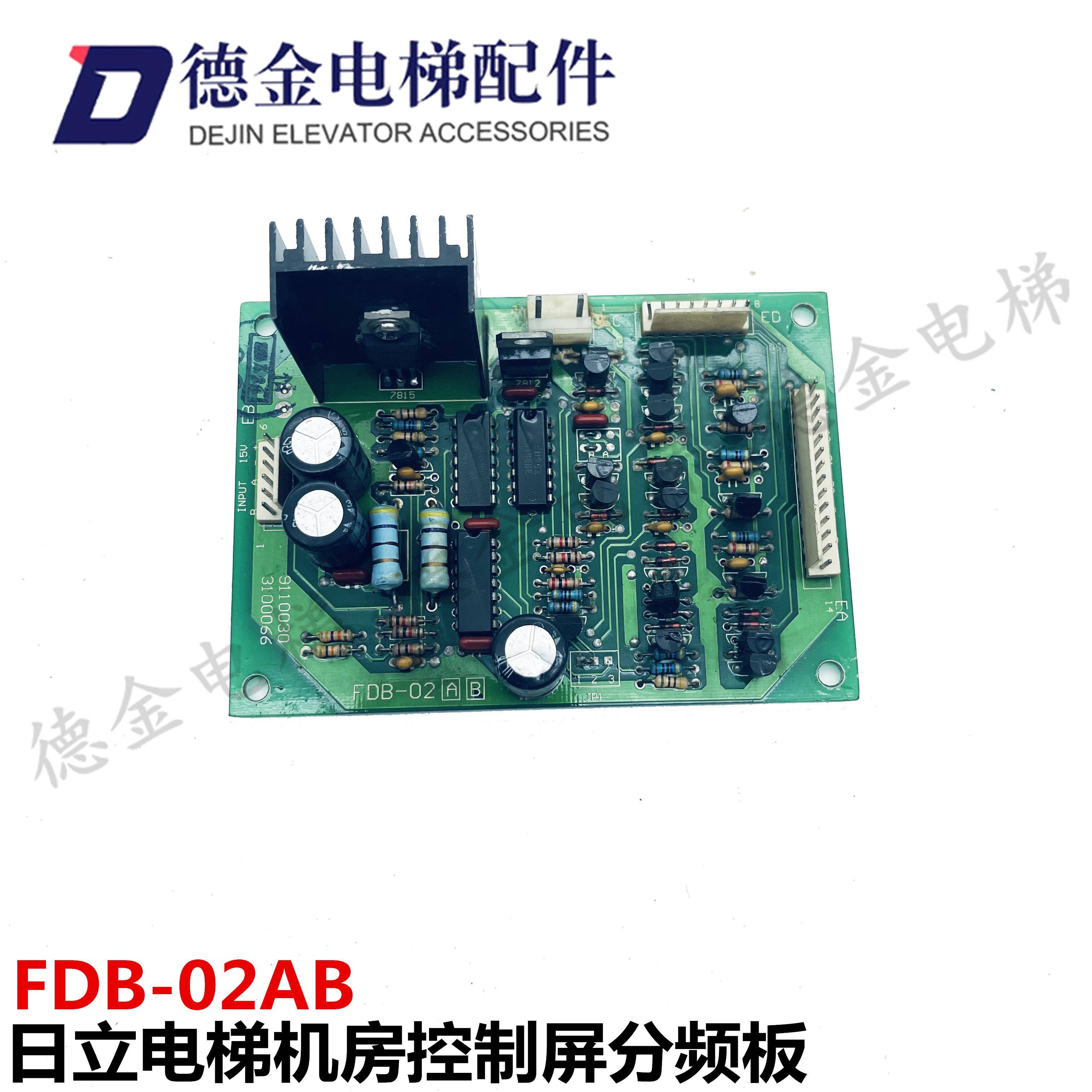 日立电梯机房控制屏分频板/电路板FDB-02A/B原装正品全新现货出售