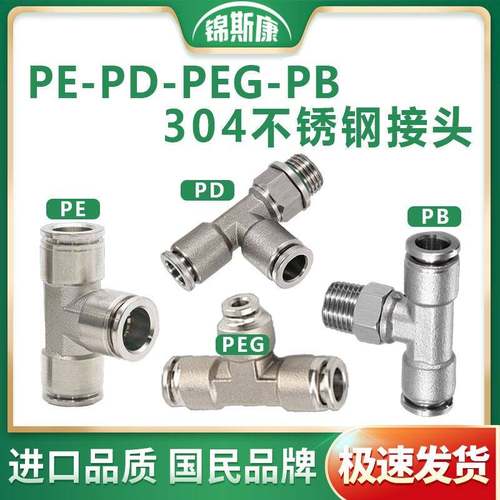 304不锈钢T型三通PE-PD-PEG-PB螺纹快插接头4/6/8/10/12/14-01-02