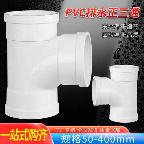PVC排水正三通下水管顺水三通50 75 110 160 200 25 315 排水配件