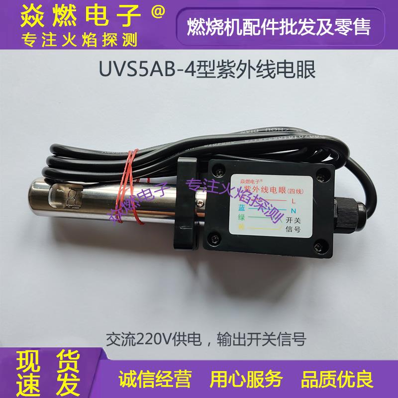 UVS5AB-4紫外线电眼电流甲醇柴油燃烧机天然气液化气火焰探测器